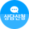 상담문의