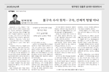 불구속 수사 원칙, 구속은 선제적 형벌이 아니다