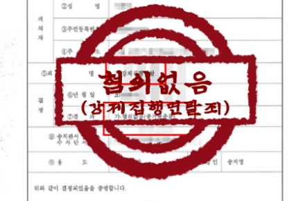 형사/경제범죄–자치 단체 대표 강제집행면탈 혐의 무혐의 불송치