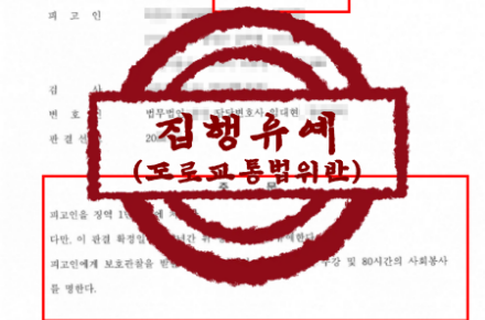 교통/형사사건 – 음주운전 실형 전력자의 만취 재범 집행유예