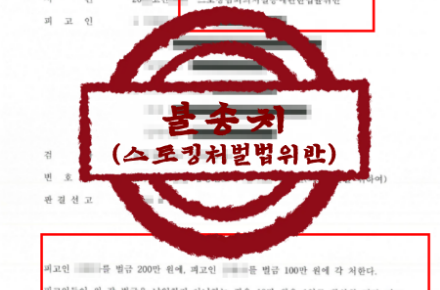 형사/스토킹 – 주거 보호용 CCTV 설치 스토킹 혐의 무혐의 불송치