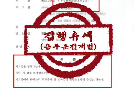 교통/형사사건–집행유예 기간 중 음주운전 재범 실형 방어