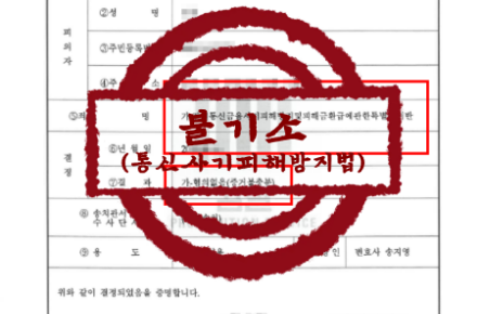 경제/형사사건–보이스피싱 송금책 혐의 무혐의 불기소 처분