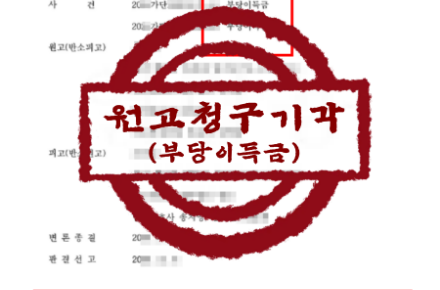 민사/부동산 – 토지 부당이득 반환 청구 소송 원고 청구 기각 승소