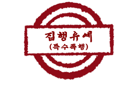 형사/폭력 – 공사 소음 갈등 특수상해 피고인 집행유예 선처