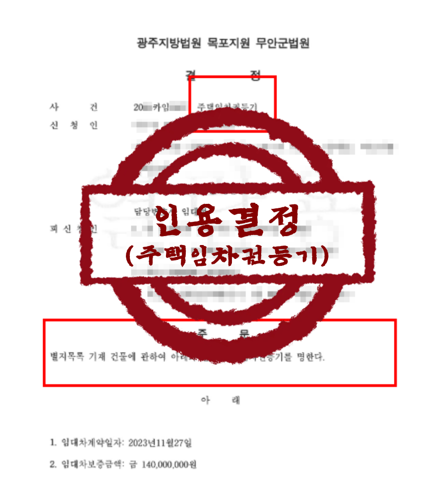 민사/임대차 – 임대인 사망 및 파산 위기 임차권등기명령 인용