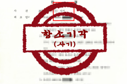 경제/형사사건 – 신용대출 사기 혐의 검사 항소 기각 및 무죄 확정